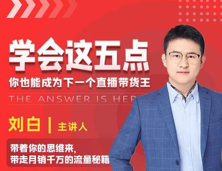 学会这五点，带走月销千万的流量秘籍，你也能成为下一个直播带货王-一起网赚吧