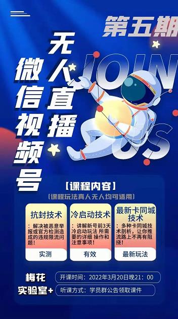 梅花实验室·微信视频号无人直播第3期+第5期，视频号带货权限0粉价值1180元-一起网赚吧