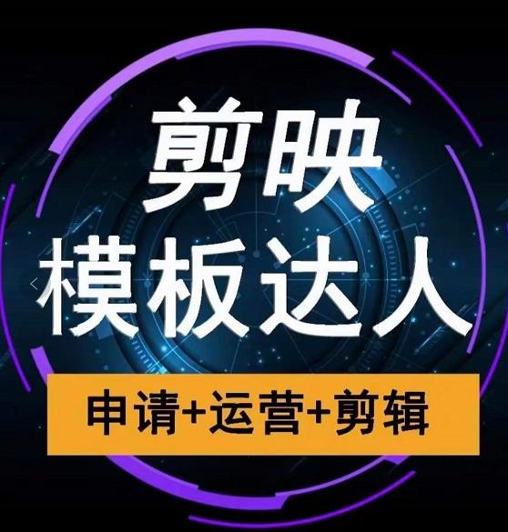 剪映模板达人运营课，申请+运营+剪辑全套视频课程-一起网赚吧