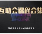 狗哥笔记的互助会课程合集,短视频系统思维+实操体系课-一起网赚吧