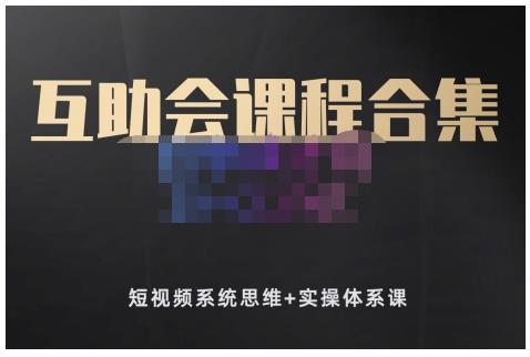 狗哥笔记的互助会课程合集，短视频系统思维+实操体系课-一起网赚吧