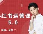 红商学院无畏小红书运营课5.0：从0开始，爆款笔记手到擒来-一起网赚吧
