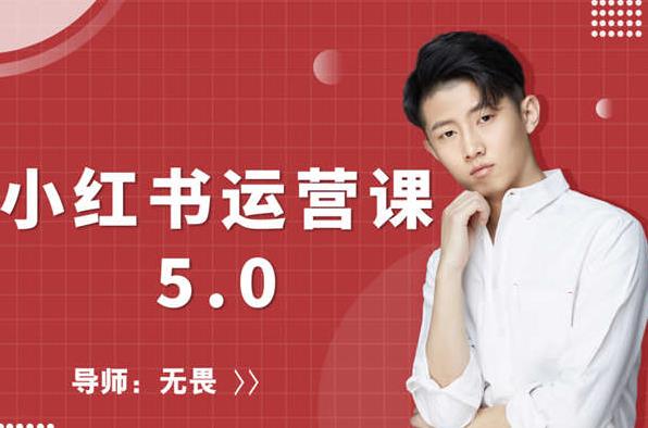 红商学院无畏小红书运营课5.0：从0开始，爆款笔记手到擒来-一起网赚吧
