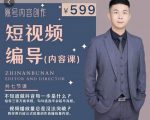 短视频编导先导课：​文案公式，脚本拆解，逻辑算法，让你的视频更容易上热门-一起网赚吧