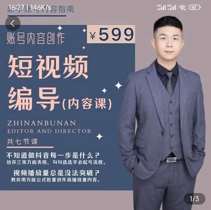 短视频编导先导课：​文案公式，脚本拆解，逻辑算法，让你的视频更容易上热门-一起网赚吧