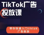 跨境B哥tiktok广告投放课,带你快速入门tiktok广告投放价值1680元-一起网赚吧