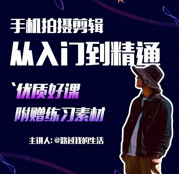 手机拍摄剪辑课：用手机拍出电影感短视频，零基础从入门到精通-一起网赚吧