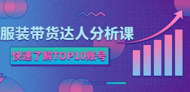 服装带货达人分析课：带你快速了解TOP10账号，玩转服装行业-一起网赚吧
