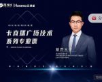 禾兴社·卡直播广场技术系列专业课,目前最强最全直播广场技术-一起网赚吧