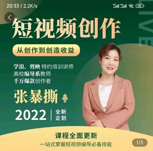 高质量短视频创作课，一站式掌握短视频编导必备技能-一起网赚吧