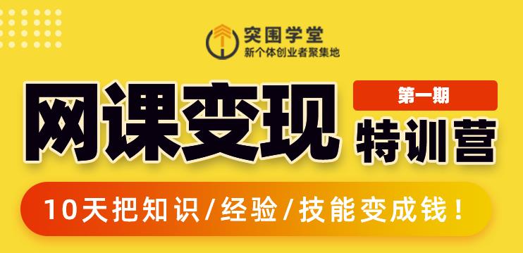突围学堂:网课变现特训营，0基础，0经验也能把知识变成钱-一起网赚吧