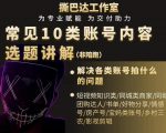 短视频常见10类账号内容选题讲解，解决各类账号拍什么的问题-一起网赚吧