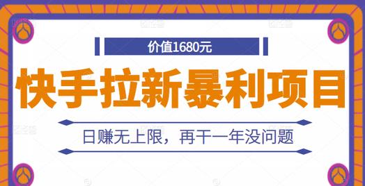 快手拉新暴利项目，有人已赚两三万，日赚无上限，再干一年没问题-一起网赚吧