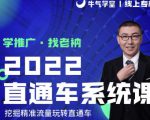 牛气学堂老衲2022直通车系统课+引力魔方系统课,精准拉新低价引流、卡位、收割-一起网赚吧