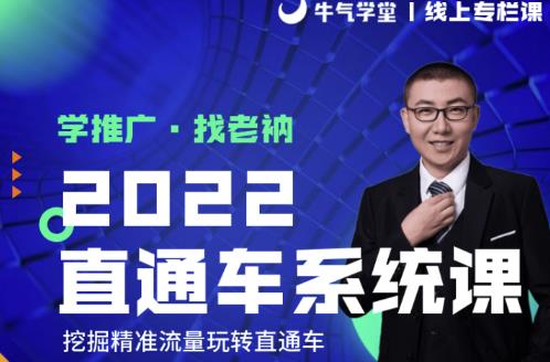 牛气学堂老衲2022直通车系统课+引力魔方系统课，精准拉新低价引流、卡位、收割-一起网赚吧