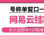 网易云挂机项目云梯挂机计划，永久版脚本+详细操作视频-一起网赚吧