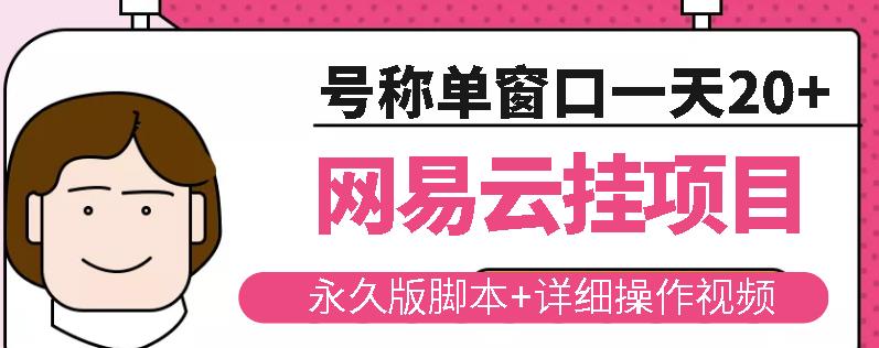 网易云挂机项目云梯挂机计划，永久版脚本+详细操作视频-一起网赚吧
