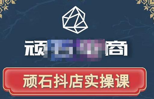顽石电商·抖店自然流线上实操课【2022版】，从零教你做抖音小店-一起网赚吧
