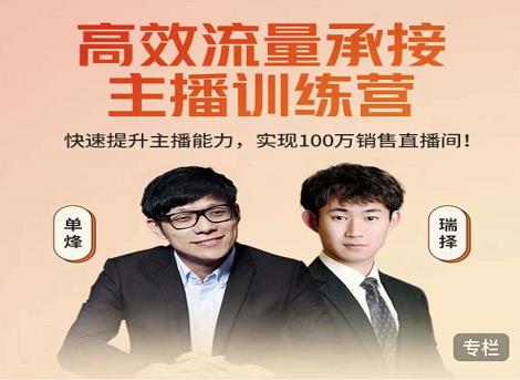高效流量承接主播训练营：快速提升主播能力,实现100万销售直播间-一起网赚吧