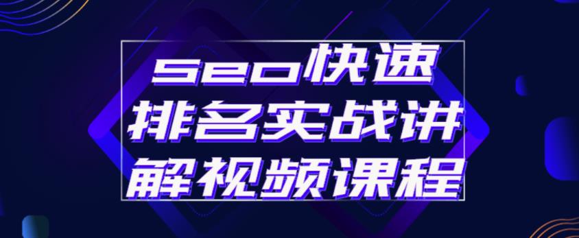 seo快速排名实战讲解视频课程，揭秘seo快排原理-一起网赚吧