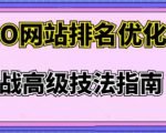 樊天华·SEO网站排名优化实战高级技法指南，让客户找到你-一起网赚吧