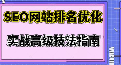 樊天华·SEO网站排名优化实战高级技法指南，让客户找到你-一起网赚吧