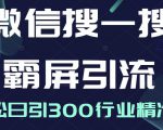 微信搜一搜霸屏引流课，打造被动精准引流系统，轻松日引300行业精准粉-一起网赚吧