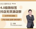 抖隐门·2022抖店无货源店群,极致标签4.0盈利系统价值999元-一起网赚吧