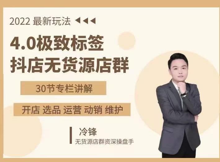 抖隐门·2022抖店无货源店群，极致标签4.0盈利系统价值999元-一起网赚吧