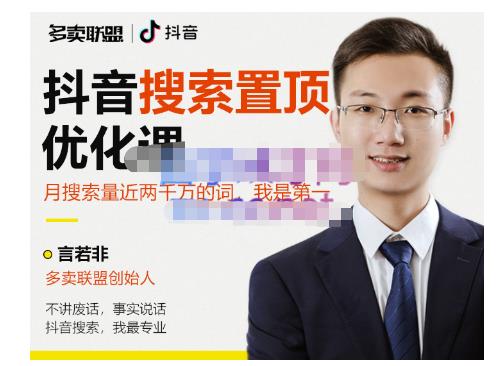 多卖联盟·抖音搜索置顶优化，不讲废话，事实说话价值599元-一起网赚吧