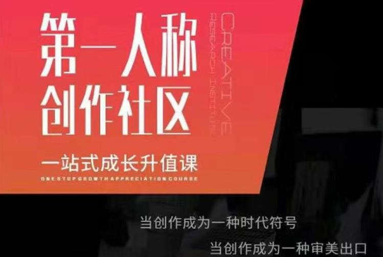 亲爱的安先第生‬一人称创作社课区‬程，一站式成长升值课-一起网赚吧