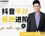 大力说·千川进阶课:千川投放细节实操,从入门到精通一站式解决-一起网赚吧
