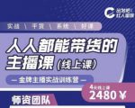 出发吧红人星球人人都能带货的主播课，让直播间人气翻倍的秘密-一起网赚吧