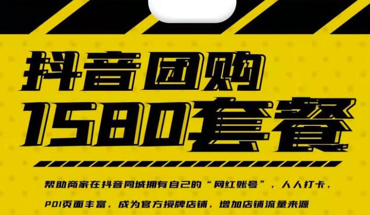 实体店抖音团购服务套餐-包上优质店铺榜单，帮助商家在抖音同城拥有自己的“网红账号”-一起网赚吧