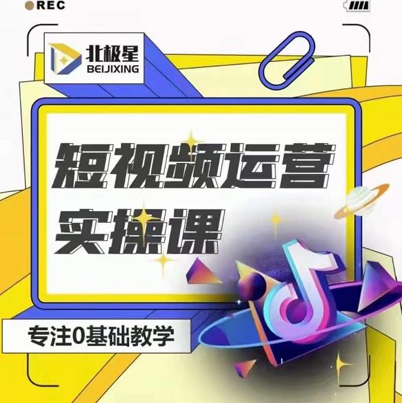 北极星-阿辉短视频运营实操班，0-1系统教学，​7-15天独立运营账号-一起网赚吧
