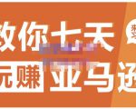 晟尧跨境·教你七天玩赚亚马逊,教你轻松玩赚亚马逊,适合小白学习-一起网赚吧