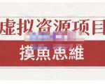 摸鱼思维·虚拟资源掘金课，虚拟资源的全套玩法 价值1880元-一起网赚吧