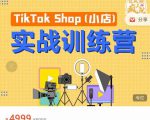 疯人院TikTok Shop小店先疯训练营,开启2022年海外小店带货,从0到1掌握TK小店运营-一起网赚吧
