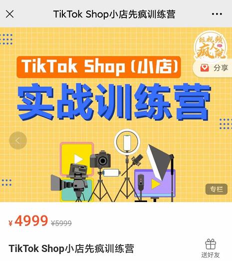 疯人院TikTok Shop小店先疯训练营，开启2022年海外小店带货，从0到1掌握TK小店运营-一起网赚吧