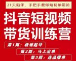 李鲆·抖短音视频带货练训营第五期,手把教手你短视带频货,听照话做,保证出单-一起网赚吧