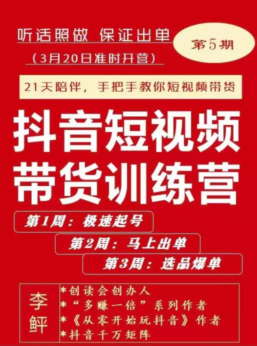 李鲆·抖短音‬视频带货练训‬营第五期，手把教手‬你短视带频‬货，听照话‬做，保证出单-一起网赚吧