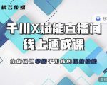 枫芸传媒-线上千川提升课,提升千川认知,提升千川投放效果-一起网赚吧