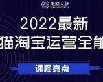 电商大参老梁新课,2022最新天猫淘宝运营全能课,助力店铺营销-一起网赚吧