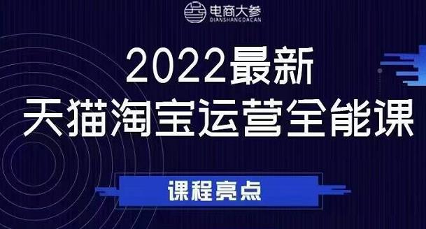 电商大参老梁新课，2022最新天猫淘宝运营全能课，助力店铺营销-一起网赚吧