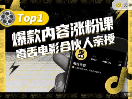 【毒舌电影合伙人亲授】抖音爆款内容涨粉课，5000万抖音大号首次披露涨粉机密-一起网赚吧