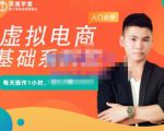 突围学堂·虚拟电商基础系列课(入门必修),每天操作1小时,每月多赚10000-一起网赚吧
