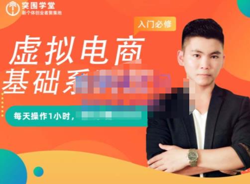 突围学堂·虚拟电商基础系列课（入门必修），每天操作1小时，每月多赚10000-一起网赚吧