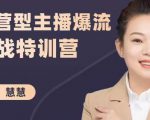 慧慧：运营型主播爆流实战特训营，月销千万直播间操盘手把手带玩转运营主播核心-一起网赚吧