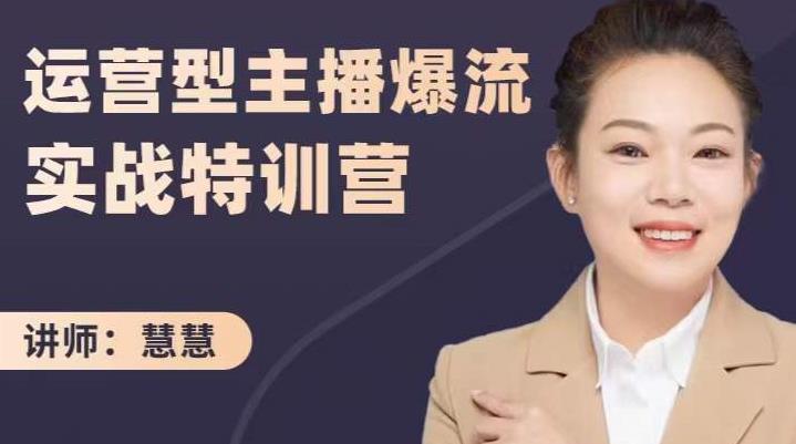 慧慧：运营型主播爆流实战特训营，月销千万直播间操盘手把手带玩转运营主播核心-一起网赚吧
