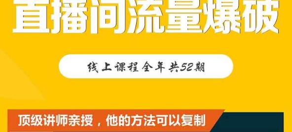 【直播间流量爆破】每周1期带你直入直播电商核心真相，破除盈利瓶颈-一起网赚吧